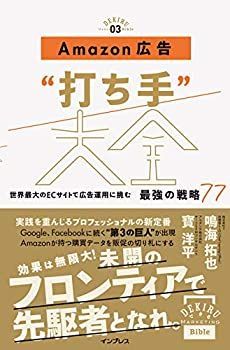 【中古】 Amazon広告 打ち手 大全 世界最大のECサイトで広告運用に挑む 最強の戦略77 (できるMarketing Bible)