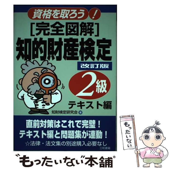 【中古】 「完全図解」知的財産検定２級 資格を取ろう！ テキスト編 改訂新版/三和書籍/知財検定研究会 中古】 「完全図解」知的財産検定2級 資格を取ろう！ / 知財検定