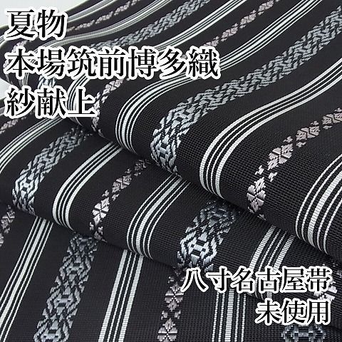 本場筑前博多織桜間道森博多織八寸名古屋帯未使用