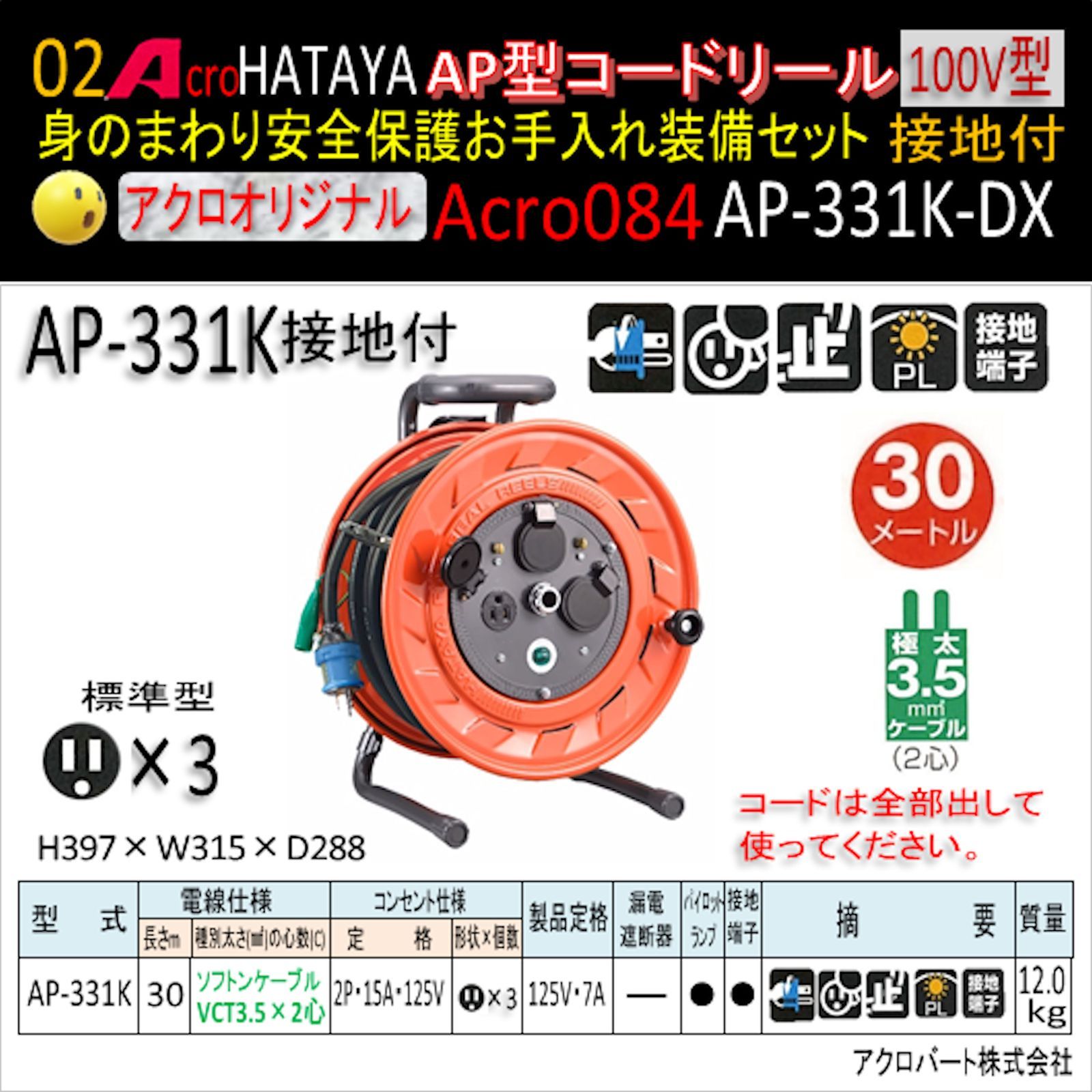Acro084&HATAYA-AP型コードリールAP331Kお手入れセット01-