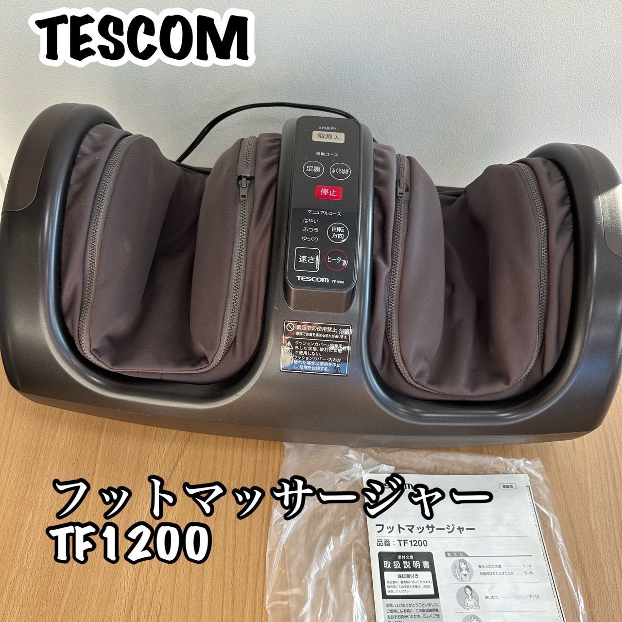 TESCOM テスコム フットマッサージャー TF1200 KGID - メルカリ