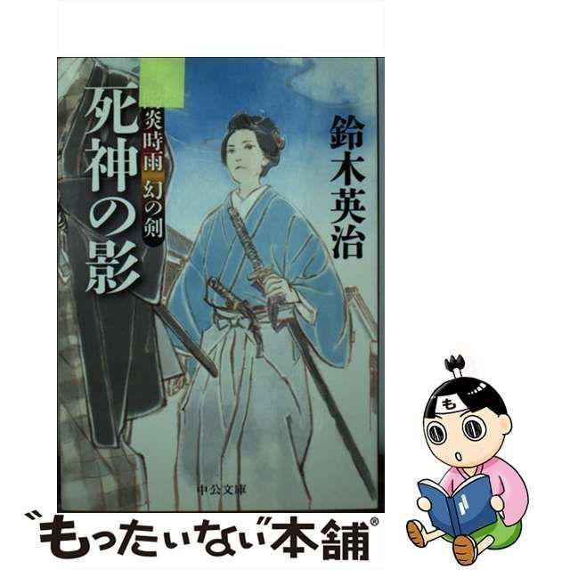 中古】 死神の影 (中公文庫 す25-26 陽炎時雨幻の剣) / 鈴木英治 / 中央公論新社 - メルカリ