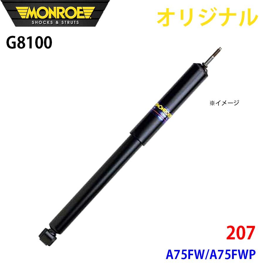 プジョー 207 A75FW A75FWP MONROE ショックアブソーバ G8100 パーツキング A1A1