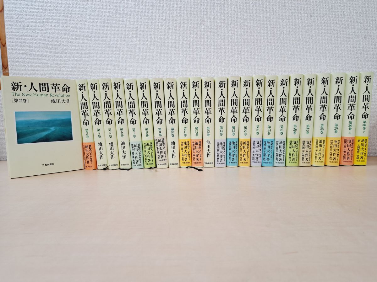 新・人間革命 25冊セット【2～15、20、23～29、30(上下)巻