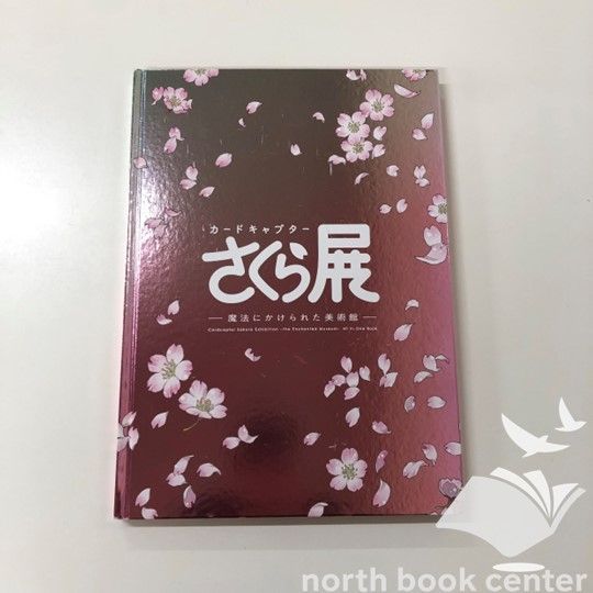 アート・デザイン関連書籍セット 図録 カードキャプターさくら展 まほうにかけられた美術館