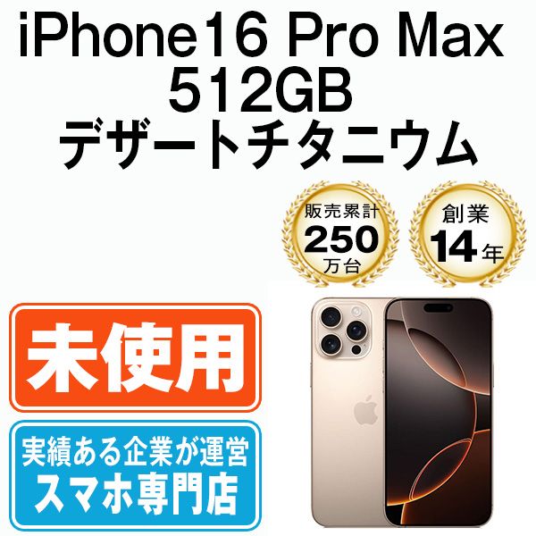 【未開封】iPhone16 Pro Max 512GB デザートチタニウム SIMフリー 本体 スマホ アイフォン アップル apple 【送料無料】 ip16pmmtm2626s