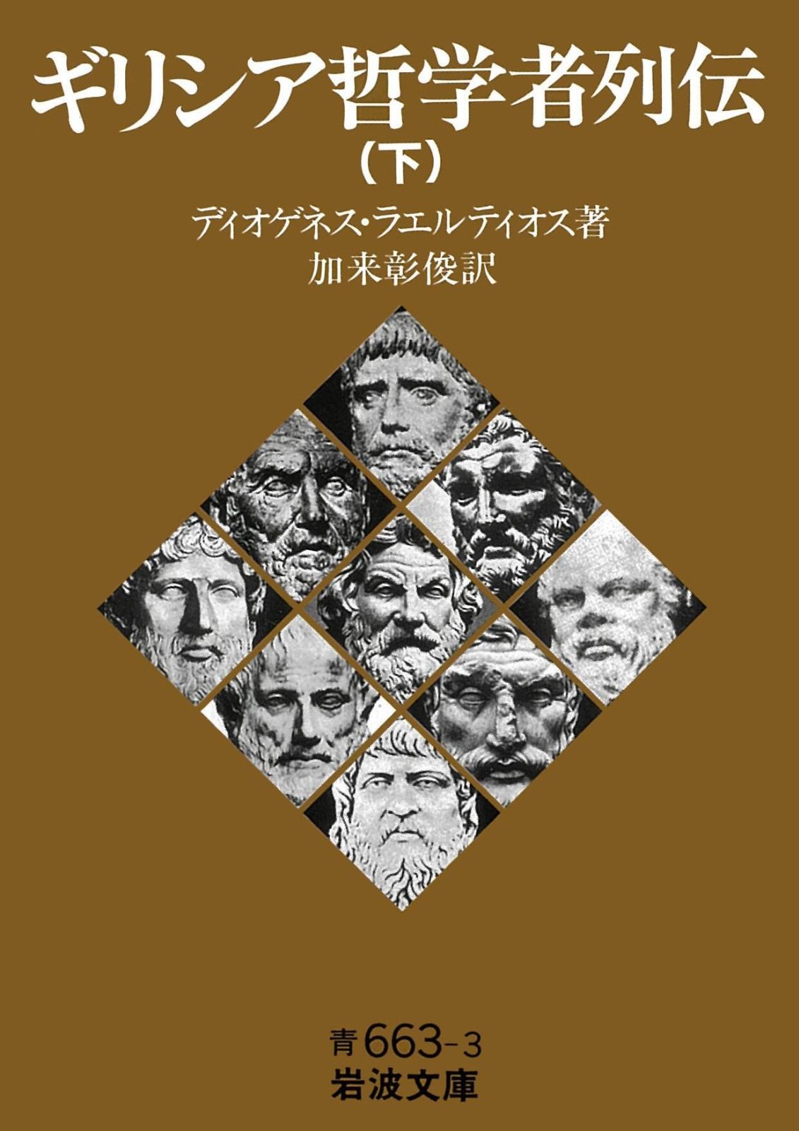 ギリシア哲学者列伝（下） (岩波文庫 青663-3) - メルカリ
