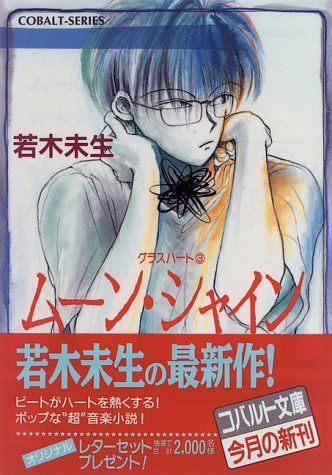 ムーン・シャイン グラスハート(3) (グラスハートシリーズ