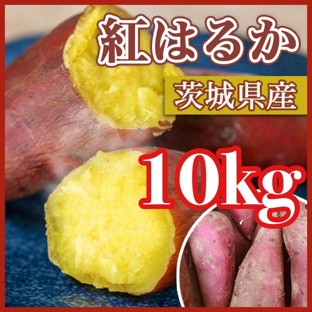 熟成品】 10kg さつまいも 紅はるか 茨城県産 産地直送 - メルカリ