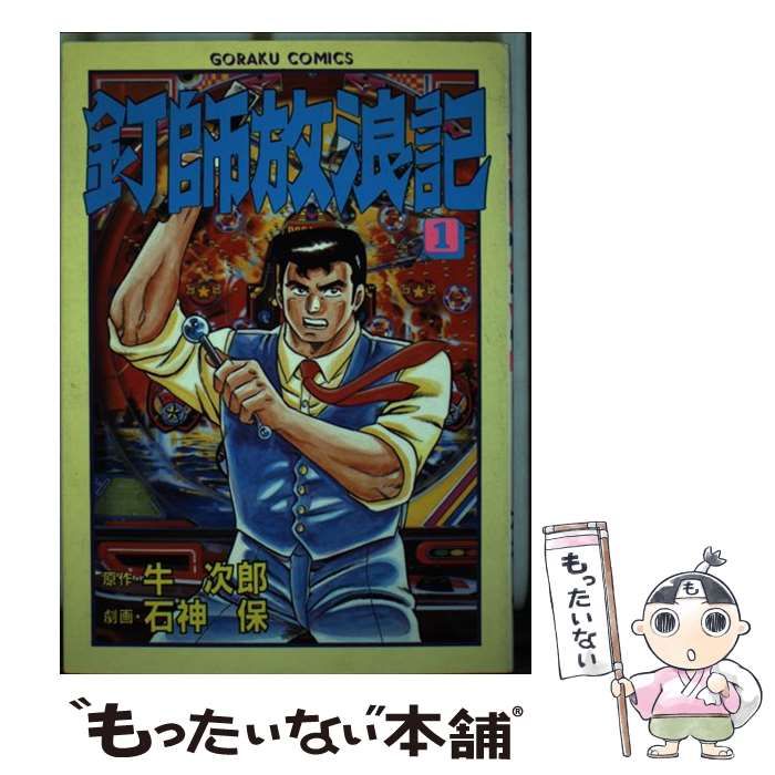 【中古】 釘師放浪記 第１巻/日本文芸社/石神保 中古】 釘師放浪記 第1巻 (ゴラク・コミックス) / 石神保、牛