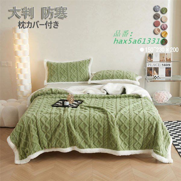 毛布 シングル 厚手 ボア フランネル ハイボリューム 暖かい 枕カバー セット 冬用 あったか ブランケット かわいい 秋 hax5a613316