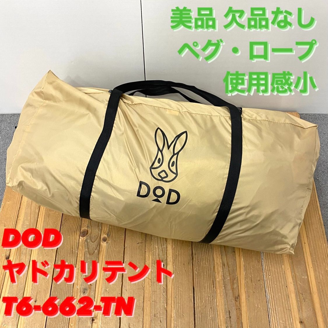 美品 欠品なし】ディーオーディー ヤドカリテント タン/DOD YADOKARI