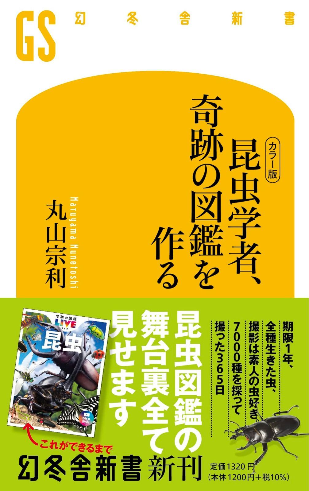 【人気定番，大人気】 [カラー版] 昆虫学者、奇跡の図鑑を作る (幻冬舎新書) その他