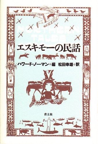 エスキモーの民話