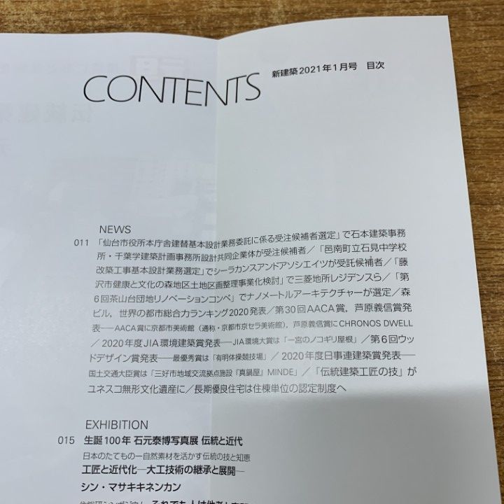△01)【同梱不可】新建築 2021年 全12冊セット/1年分/新建築社