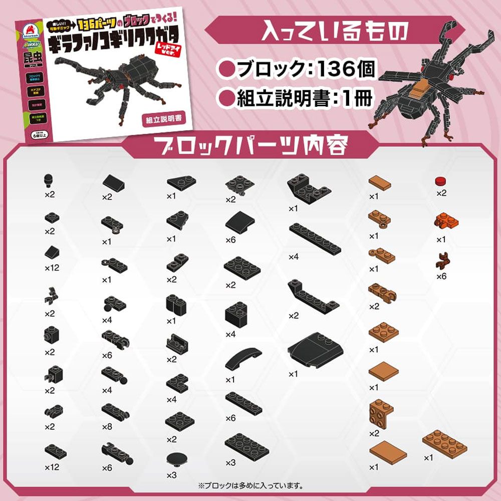 136パーツのブロックでつくる ギラファノコギリクワガタ