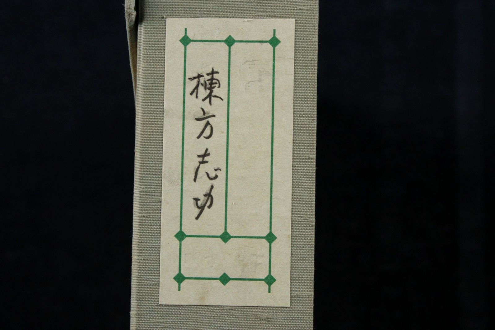 【お買い得作品】 「迎光の柵」 棟方志功 （オマケ額装） 棟方志功 「迎光の柵」 木版画 タトウ箱 古美術 楾 E162-OO