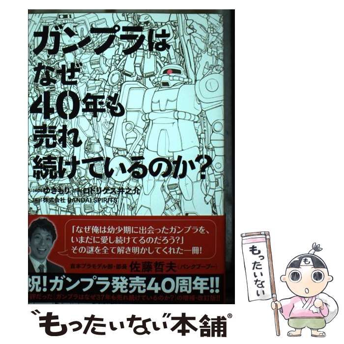 中古】 ガンプラはなぜ40年も売れ続けているのか? (BIG COMICS SPECIAL) / ゆきもり、ロドリゲス井之介 / 小学館 - メルカリ