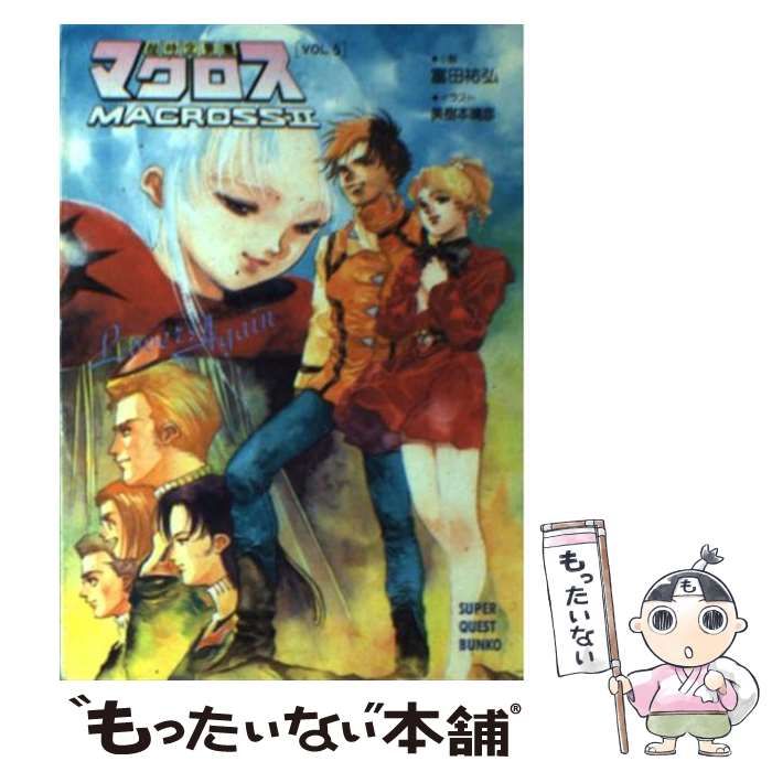 【中古】 超時空要塞マクロス２ Ｌｏｖｅｒｓ　ａｇａｉｎ ５/小学館/富田祐弘 81H0A6FAppL._UF350,350_QL50_.jpg