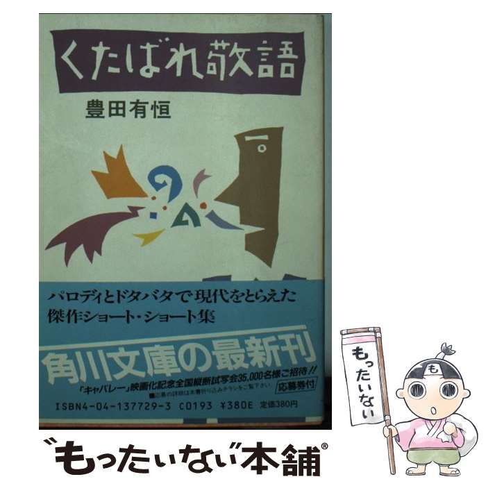 【中古】 くたばれ敬語/角川書店/豊田有恒 中古】 くたばれ敬語 （角川文庫） / 豊田 有恒 / 角川書店
