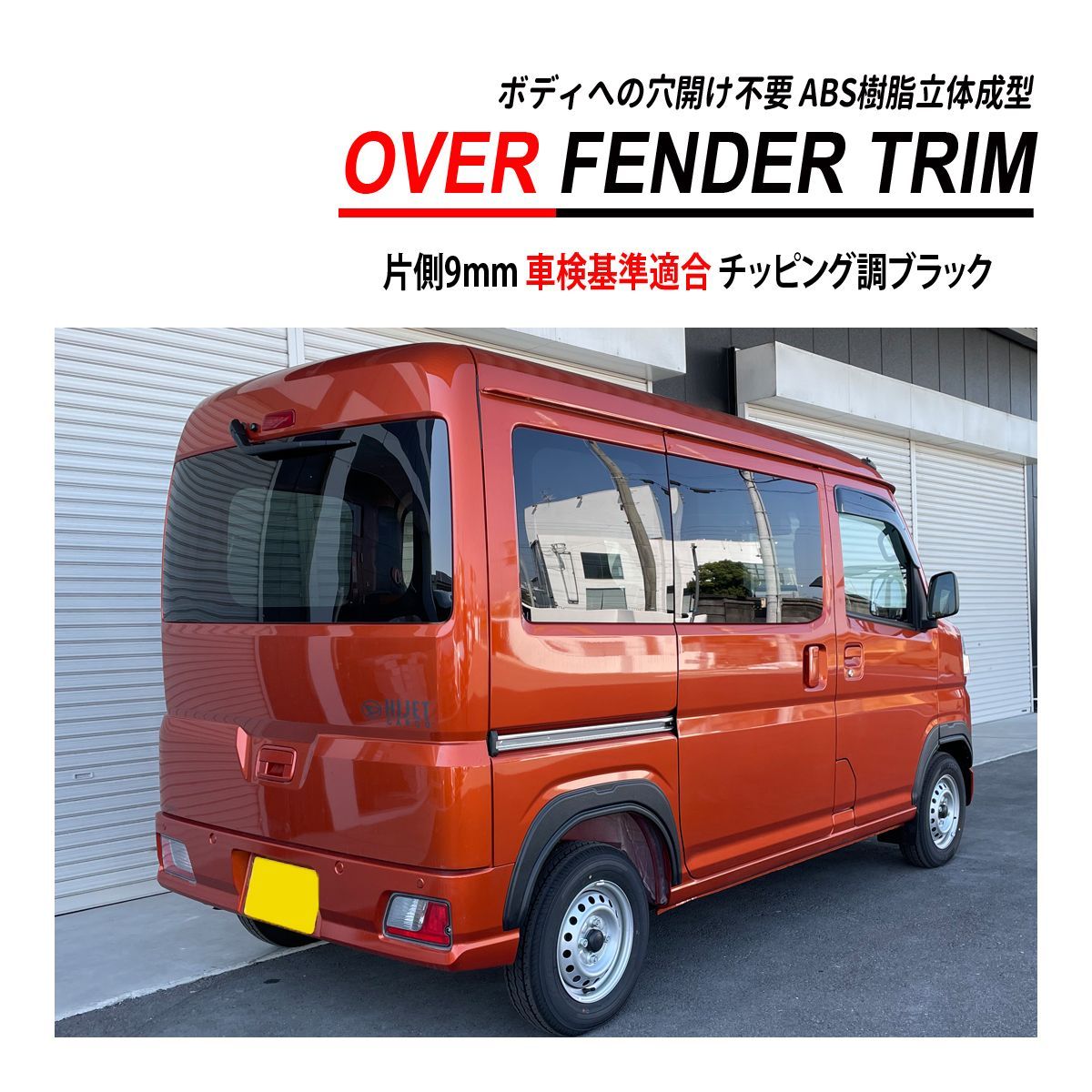 ノ*タ様 濃 WANGAN357 s700vアトレー オーバーフェンダー