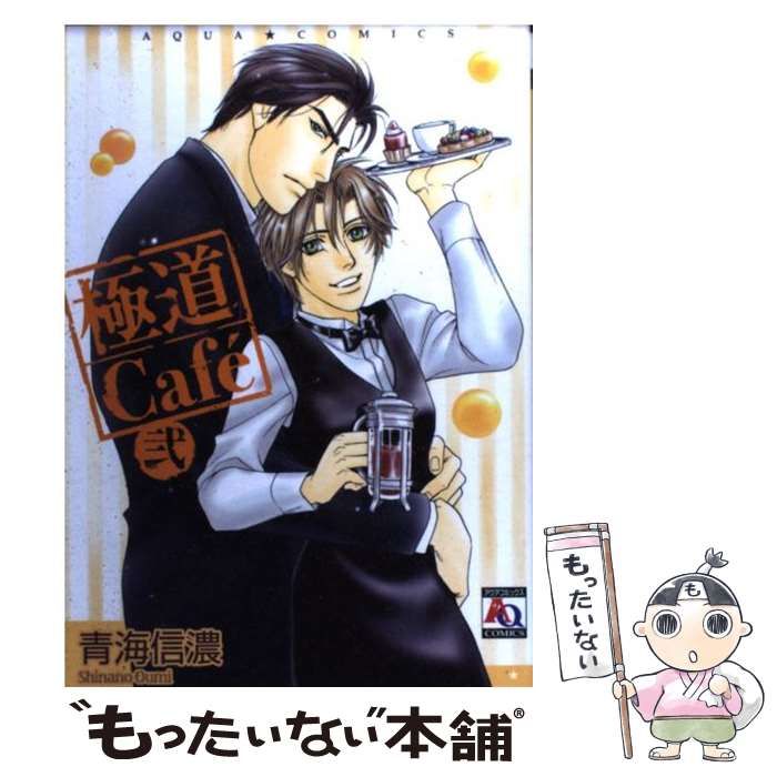 極道Cafe (オークラコミックス)／青海 信濃 中古】 極道cafe 2 (アクアコミックス) / 青海信濃 / オークラ