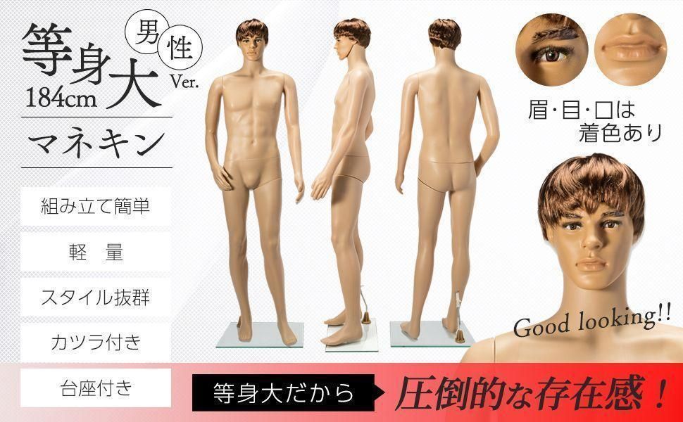 新品】等身大 マネキン 男性 185cm カツラ&スタンド付き ディスプレイ-