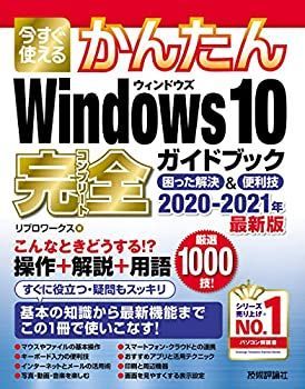 【中古-非常に良い】 今すぐ使えるかんたん Windows 10 完全ガイドブック 困った解決u0026便利技 2020-2021年最新版 (今すぐ使えるかんたんシリーズ)