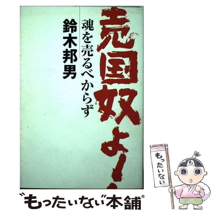 【中古】 売国奴よ！ 魂を売るべからず/廣済堂出版/鈴木邦男 売国奴よ！ 魂を売るべからず 中古本・書籍 | ブックオフ公式