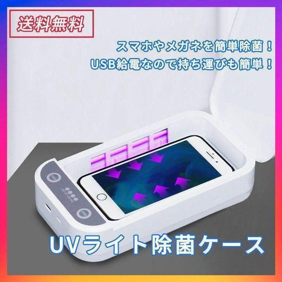 除菌ケース 消毒ボックス UV滅菌器 - 救急