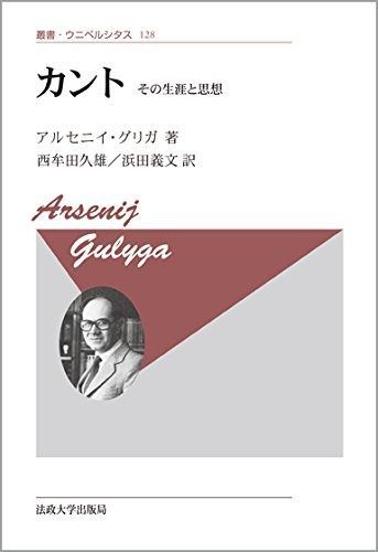 カント 新装版 その生涯と思想 叢書 ウニベルシタス 128