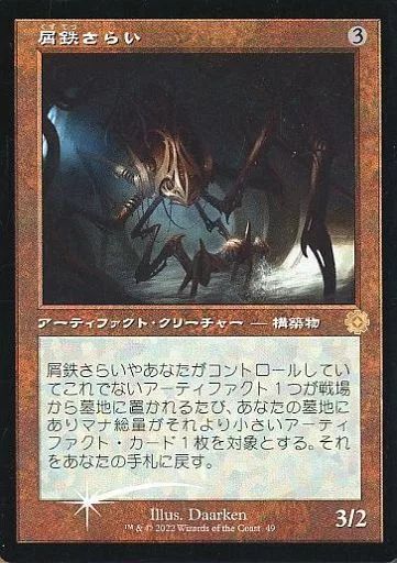 中古】マジックザギャザリング 49[R]：【BRR】【FOIL】【旧枠】屑鉄