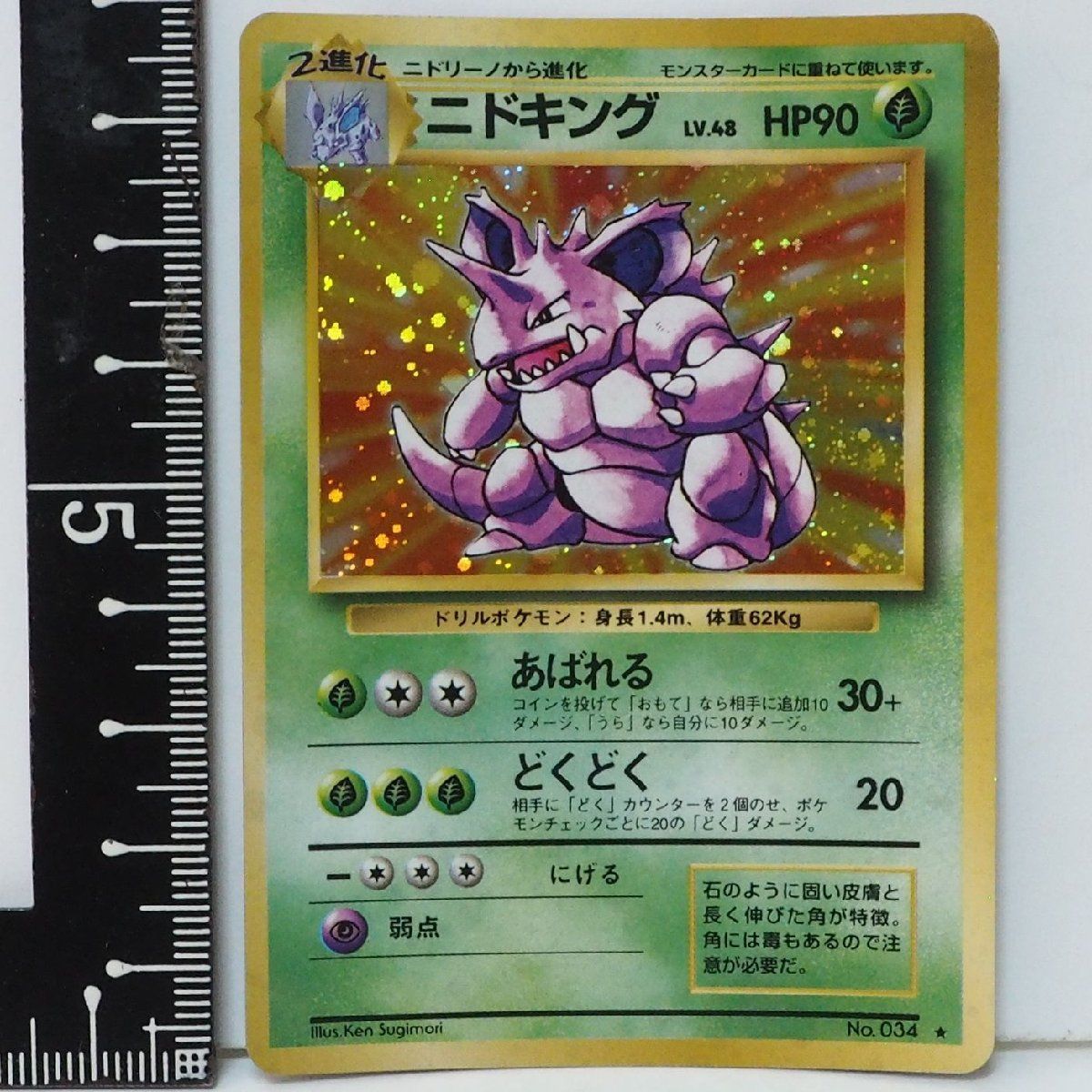 旧裏ポケモン カードゲーム 第1弾【2進化 ニドキング LV.48 HP90 キラ