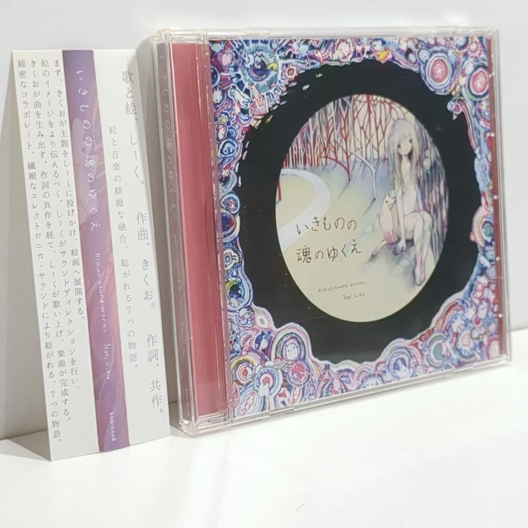 いきものの魂のゆくえ Kikuo Sound Works si_ku 同人 CD