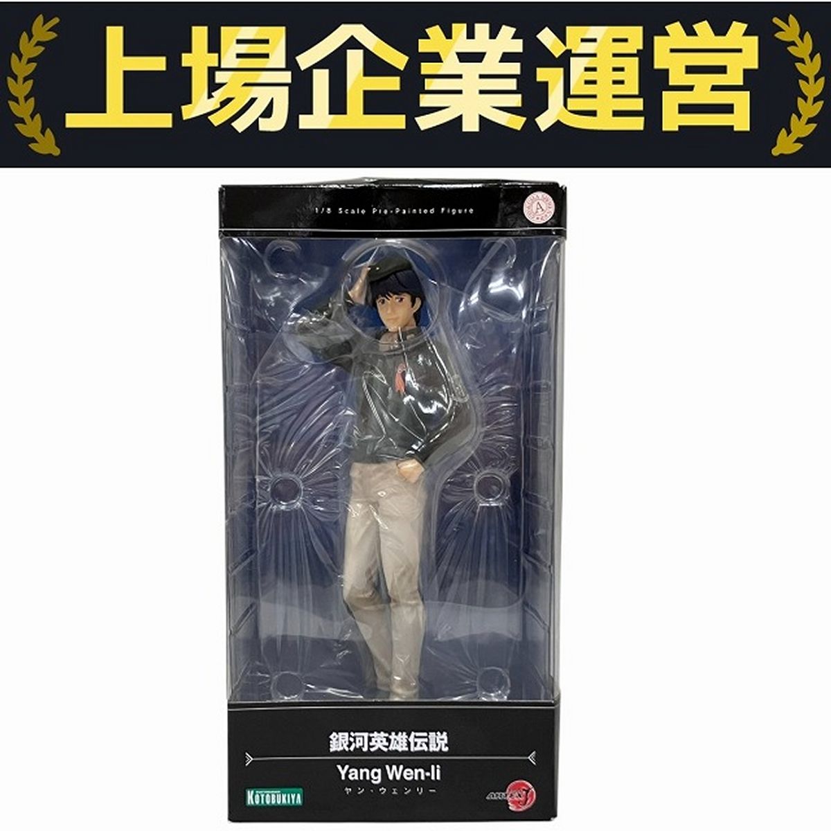KOTOBUKIYA コトブキヤ/ARTFX J ヤン・ウェンリー 「銀河英雄伝説」 1/8 PVC製塗装済ミ完成品 /PP706/フィギュア/Aランク/88【中古】 Amazon.co.jp: ARTFX J 銀河英雄伝説 ヤン・ウェンリー 1/8
