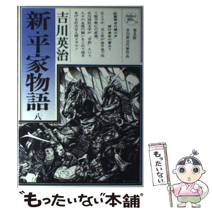 【中古】 新・平家物語 ８巻/六興出版/吉川英治 中古】 新・平家物語 8 / 吉川 英治 / 六興出版 - メルカリ