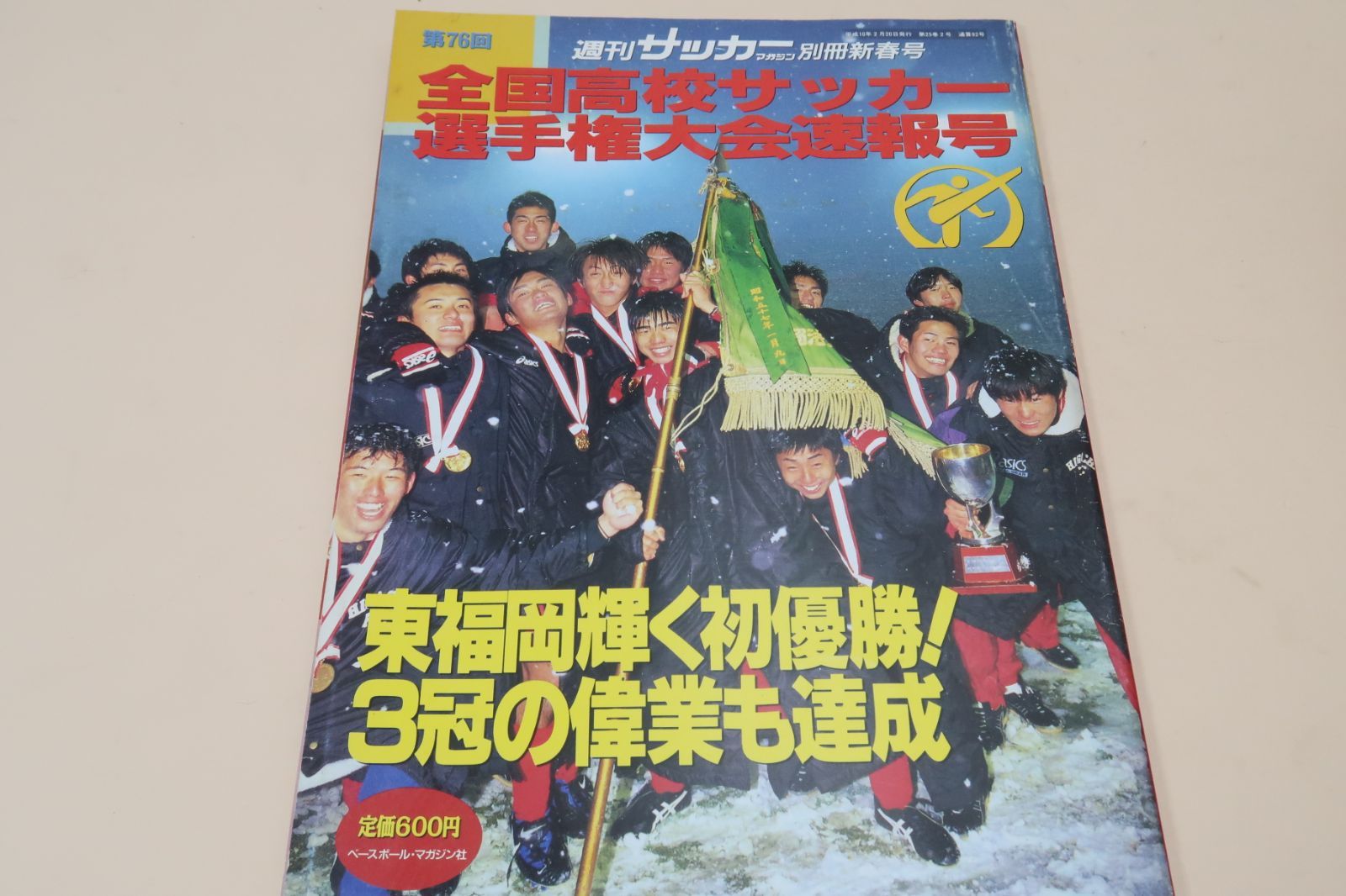 第76回全国高校サッカー選手権大会速報号・週刊サッカーマガジン 市船・2年ぶり2度目の日本一 夢へはばたく48校 ピンナップ2枚付・中村俊輔