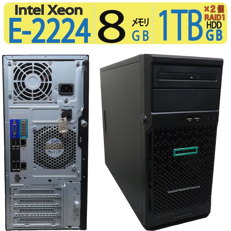 【サーバー・省スペース】◆ HP Enterprise ProLiant ML30 Gen10 ◆ Xeon E-2224 / 1TB×２ HDD 【RAID1】 / メモリ8GB- ◆ Windows Server 2022 ◆到着後すぐに使える サーバー・省スペース】◇ HP Enterprise ProLiant ML30 Gen10