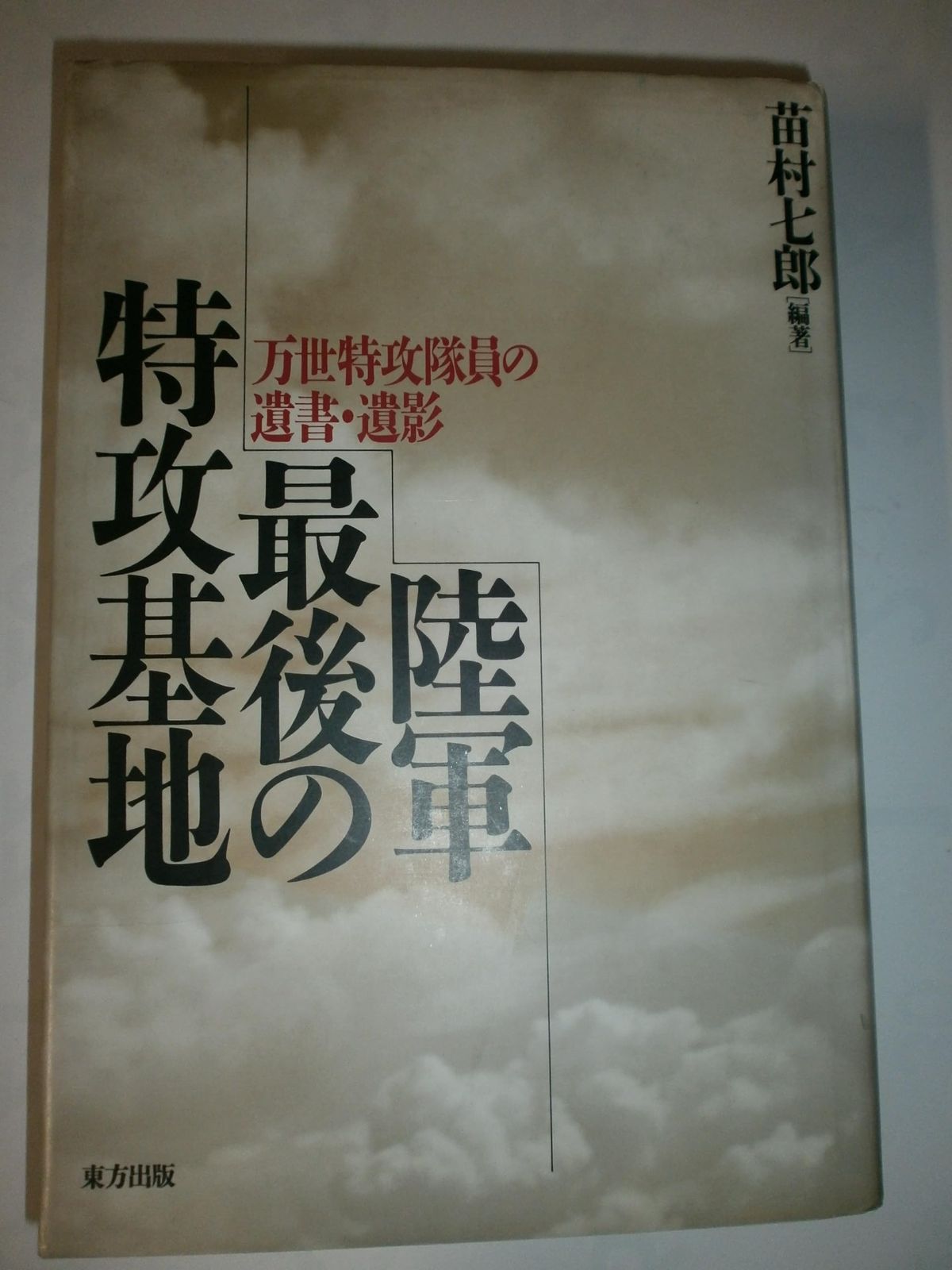  陸軍最後の特攻基地: 万世特攻隊員の遺書・遺影 その他