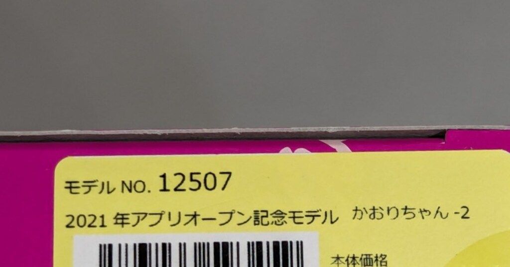 2021年アプリオープン記念モデル 12507