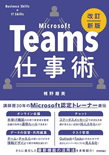 Teams仕事術［改訂新版］／椎野 磨美