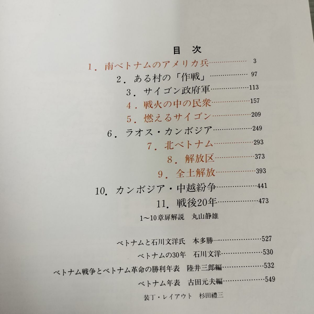 写真記録ベトナム戦争 石川文洋 限定2000部のうち0562 180082
