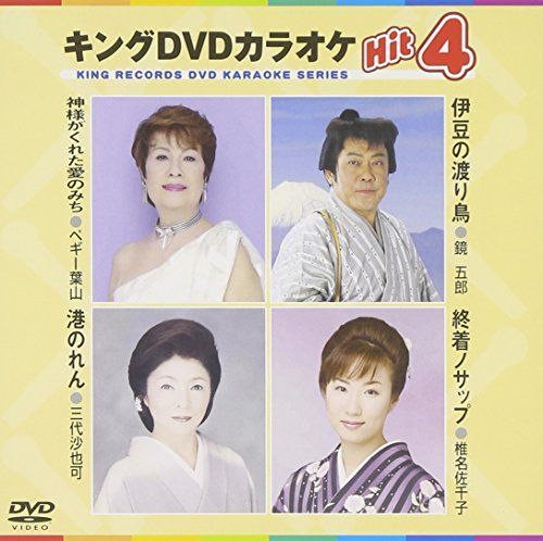 キングDVDカラオケHit4 【公式通販】