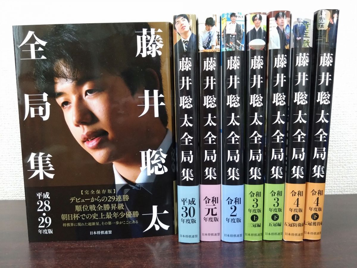 藤井聡太全局集 8冊セット 平成28 29年度版 30年 令和元年 2年 3年 上 下 4年 上 下 日本将棋連盟