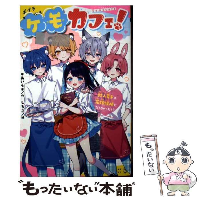 中古】 ケモカフェ! 獣人男子の花嫁候補になっちゃった!? (Poplar