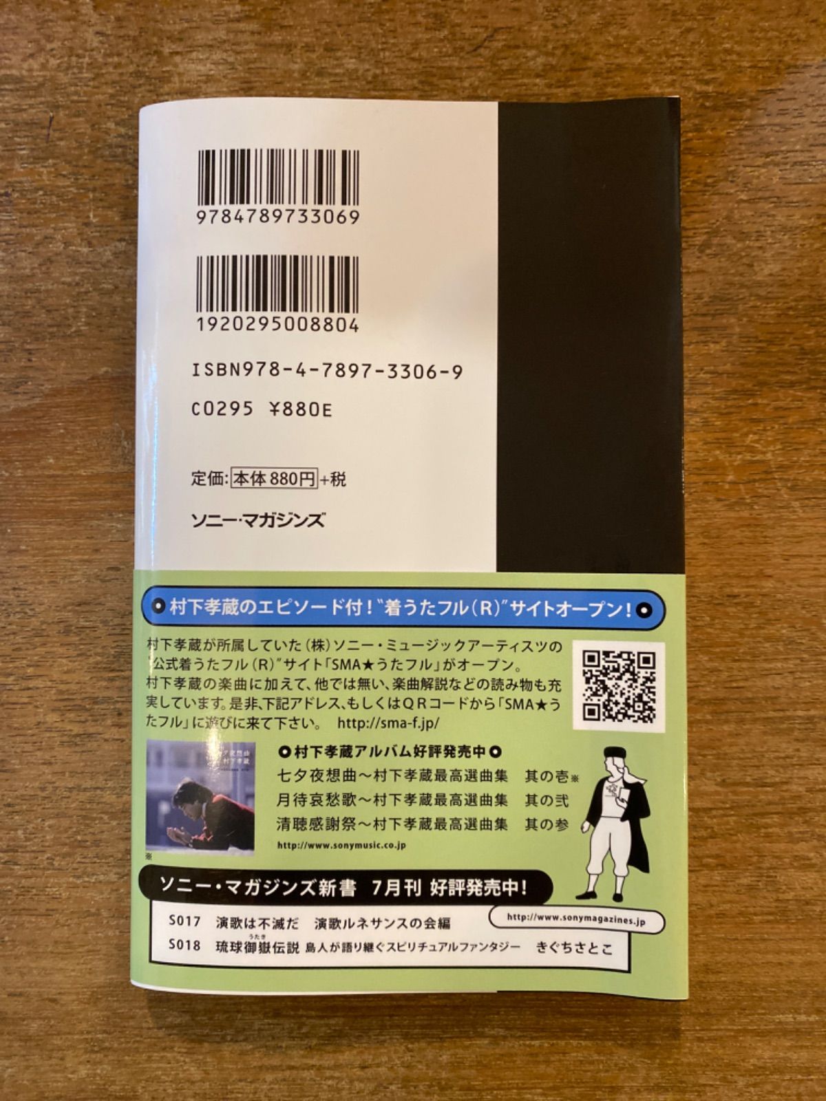 村下孝蔵 STORY 深き夢歌、淡き恋歌』落合昇平 ソニー・マガジンズ新書