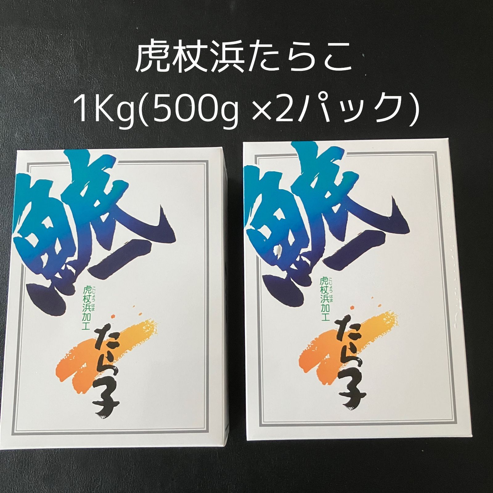 虎杖浜たらこ(1kg）（500g×2） 【のし対応可】