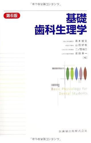 基礎歯科生理学第6版