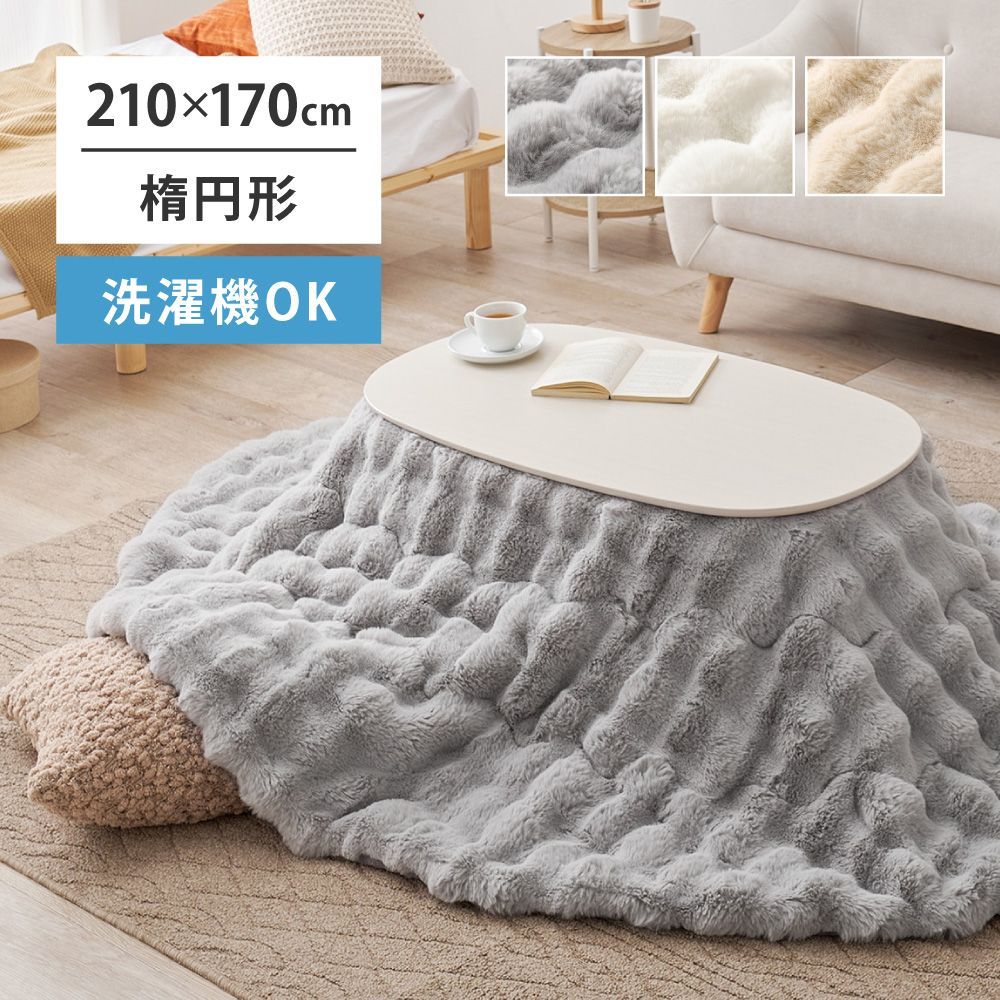 210×170cm ポコポコラビットファー こたつ布団 ルナ 楕円形 8602