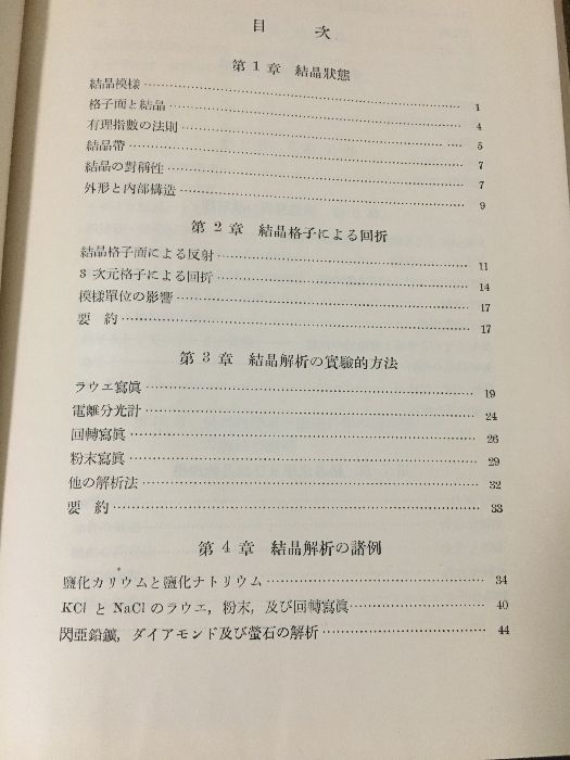ウィリアム ローレンス ブラッグ　結晶学概論 結晶学概論 (1953年) W.L.ブラッグ - メルカリ